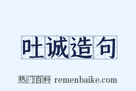 吐诚造句是什么意思的图片